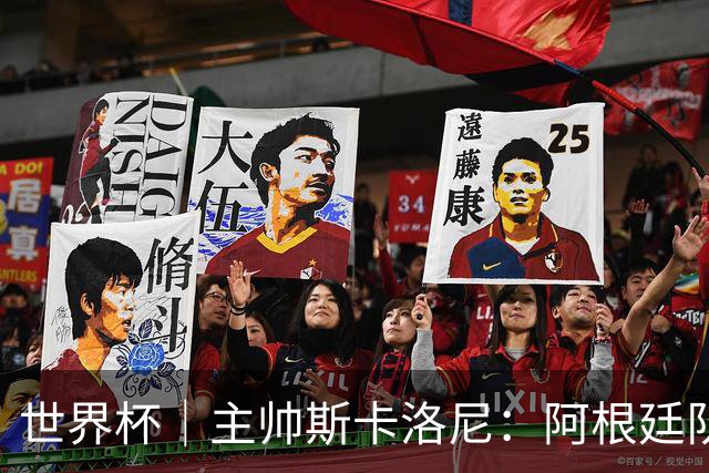 世界杯｜主帅斯卡洛尼：阿根廷队不自大也不自卑